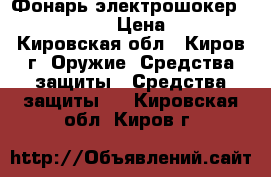 Фонарь-электрошокер 1101 POLICE. › Цена ­ 1 000 - Кировская обл., Киров г. Оружие. Средства защиты » Средства защиты   . Кировская обл.,Киров г.